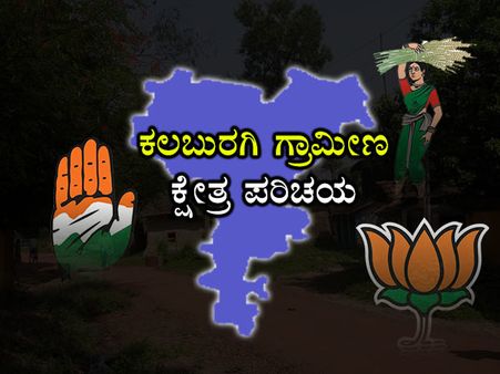 ಕ್ಷೇತ್ರ ಪರಿಚಯ: ಕಲಬುರಗಿ ಗ್ರಾಮೀಣ ಕ್ಷೇತ್ರದಲ್ಲಿ ಹಿರಿಯರ ಕದನ