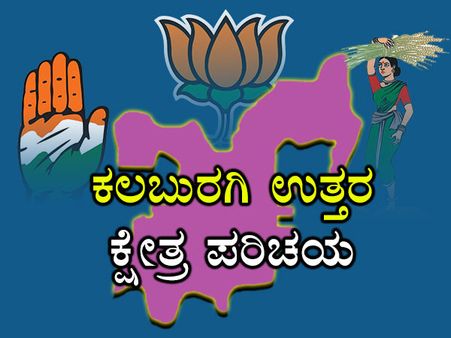 ಕ್ಷೇತ್ರ ಪರಿಚಯ: ಕಲಬುರಗಿ ಉತ್ತರದಲ್ಲಿ ಕೈ-ಕಮಲ ಪೈಪೋಟಿ