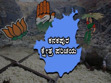 ಕ್ಷೇತ್ರ ಪರಿಚಯ: ಕನಕಪುರದಲ್ಲಿ ಡಿಕೆಶಿ ಅಶ್ವಮೇಧಕ್ಕೆ ಲಗಾಮು ಸಾಧ್ಯವೇ?