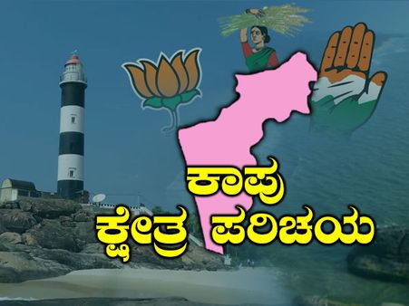 ಕ್ಷೇತ್ರ ಪರಿಚಯ: ಕಾಪುವಿನಲ್ಲಿ ಬಿಜೆಪಿ-ಕಾಂಗ್ರೆಸ್ ಇಬ್ಬರಿಗೂ ಸಮಾನ ಅವಕಾಶ
