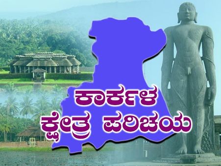 ಕ್ಷೇತ್ರ ಪರಿಚಯ: ಕಾರ್ಕಳದಲ್ಲಿ ಸುನಿಲ್ ಕುಮಾರ್ ಗೆ ಸಿಗುತ್ತಾ 3ನೇ ಗೆಲುವು?
