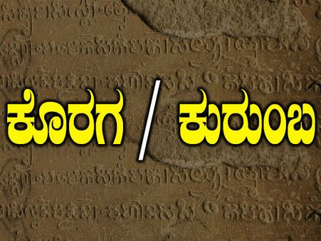 ಕೊರಗ ಮತ್ತು ಕುರುಂಬ ಭಾಷೆಗಳು ಅಳಿವಿನಂಚಿನಲ್ಲಿವೆ: ವರದಿ
