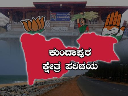 ಕ್ಷೇತ್ರ ಪರಿಚಯ: ಕುಂದಾಪುರದಲ್ಲಿ ಈ ಬಾರಿಯೂ ಹಾಲಾಡಿ ನಾಗಾಲೋಟ?