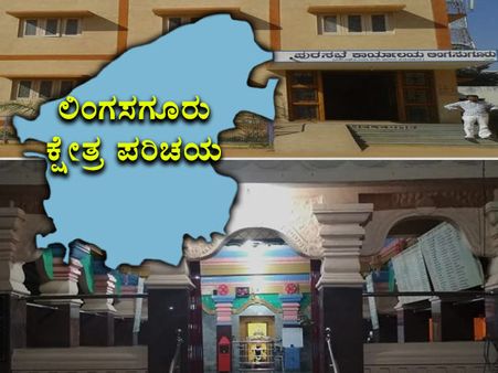 ಕ್ಷೇತ್ರ ಪರಿಚಯ : ಲಿಂಗಸಗೂರು ಕ್ಷೇತ್ರದಲ್ಲಿ ಯಾರಿಗೆ ಜಯ?