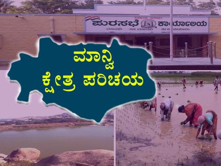 ಕ್ಷೇತ್ರ ಪರಿಚಯ : ಮಾನ್ವಿಯಲ್ಲಿ ಗೆಲ್ಲುವವರು ಯಾರು?