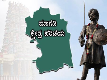 ಕ್ಷೇತ್ರ ಪರಿಚಯ: ಮಾಗಡಿಯಲ್ಲಿ ಬಾಲಕೃಷ್ಣ ಓಟಕ್ಕೆ ತಡೆ ಹಾಕುವವರಾರು?