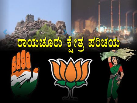 ಕ್ಷೇತ್ರ ಪರಿಚಯ : ಬಿಸಿಲನಾಡು ರಾಯಚೂರಲ್ಲಿ ಗೆಲ್ಲುವವರು ಯಾರು?
