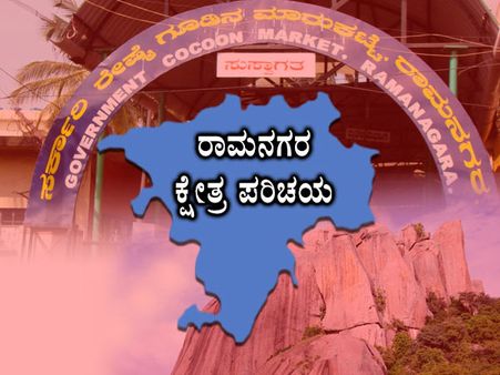 ಕ್ಷೇತ್ರ ಪರಿಚಯ: ರಾಮನಗರದಲ್ಲಿ ಕುಮಾರಸ್ವಾಮಿ ಸೋಲಿಸುವುದು ಸುಲಭವಲ್ಲ