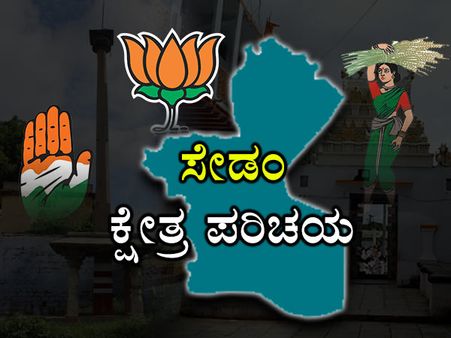 ಕ್ಷೇತ್ರ ಪರಿಚಯ: ಕಾಂಗ್ರೆಸ್ ಪಾಲಿನ ಭದ್ರ ಕೋಟೆ ಸೇಡಂ