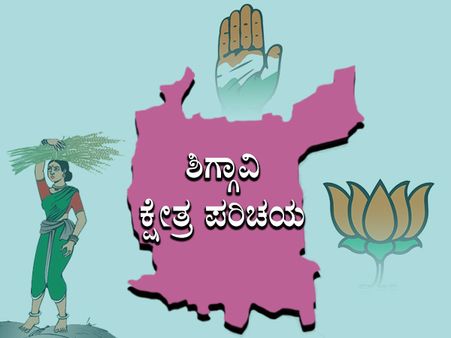 ಕ್ಷೇತ್ರ ಪರಿಚಯ : ಶಿಗ್ಗಾಂವ್‌ನಲ್ಲಿ ಗೆಲ್ಲುವವರು ಯಾರು?