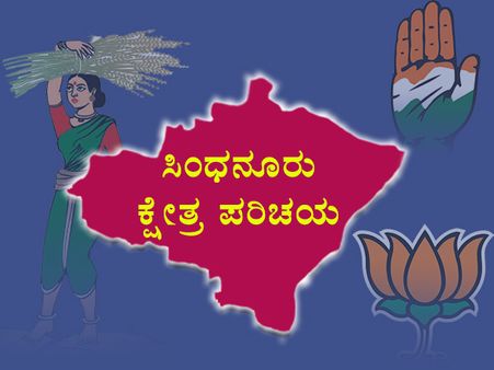 ಕ್ಷೇತ್ರ ಪರಿಚಯ : ‘ಭತ್ತದ ಕಣಜ'ದಲ್ಲಿ ಗೆಲುವು ಯಾರಿಗೆ?