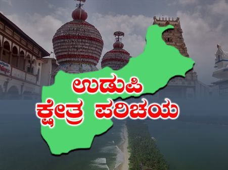 ಕ್ಷೇತ್ರ ಪರಿಚಯ: ಉಡುಪಿಯಲ್ಲಿ ಮಧ್ವರಾಜ್ ಗೆ ಮತ್ತೆ ಗೆಲ್ಲುವ ತವಕ