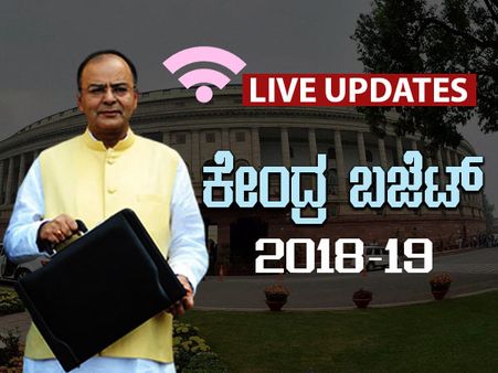 ಜೇಟ್ಲಿ ಮಂಡಿಸಿದ ಕೇಂದ್ರ ಬಜೆಟ್ 2018 ಮುಖ್ಯಾಂಶಗಳು