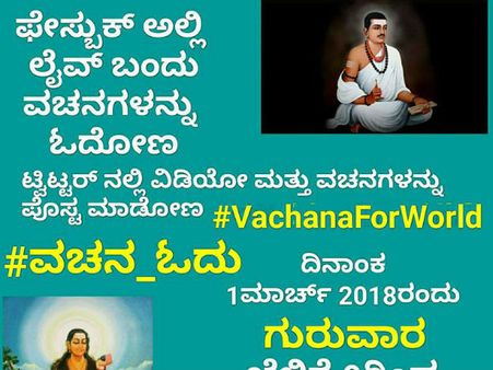 ವಚನದ ಮಹತ್ವ ಸಾರಲು #VachanaForWorld ಅಭಿಯಾನ