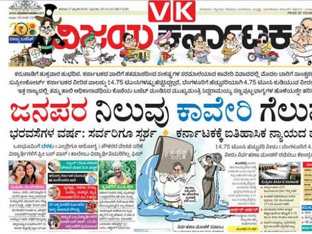 ಕನ್ನಡ ಪತ್ರಿಕೆಗಳಲ್ಲಿ ಕರ್ನಾಟಕ ಬಜೆಟ್ ಮತ್ತು ಕಾವೇರಿ ತೀರ್ಪು