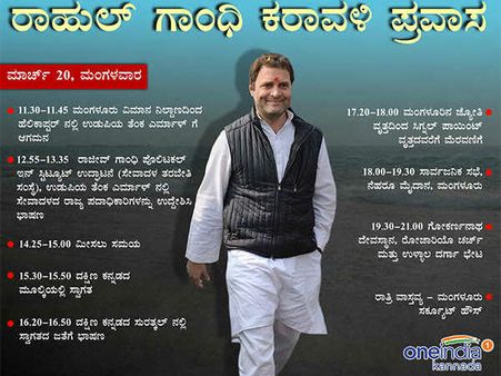  ರಾಹುಲ್ ಗಾಂಧಿ ಕರಾವಳಿ-ಮಲೆನಾಡು ಪ್ರವಾಸದ ವೇಳಾಪಟ್ಟಿ