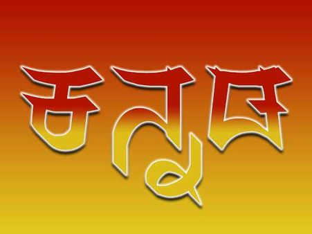 ಸಚಿವ ಜಿಟಿ ದೇವೇಗೌಡರ ಕನ್ನಡ ಮಾತಿಗೆ ಓದುಗರು ಹೀಗಂತಾರೆ... 
