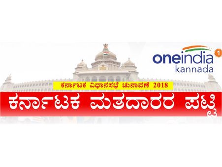 ಮಾಹಿತಿ ಚಿತ್ರ : ಚುನಾವಣೆ 2013-2018 ಅಂಕಿ ಅಂಶ ಹೋಲಿಕೆ