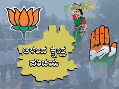 ಆಳಂದ ಕ್ಷೇತ್ರ ಪರಿಚಯ: ಹಳೆ ಹುಲಿಗಳ ಕದನದಲ್ಲಿ ಗೆಲುವು ಯಾರಿಗೆ?