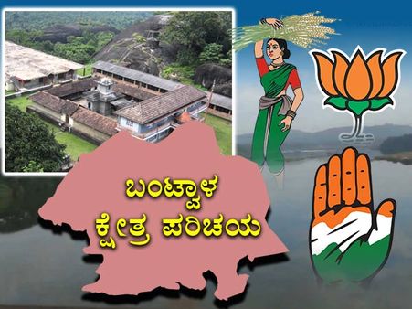 ಕ್ಷೇತ್ರ ಪರಿಚಯ: ಬಂಟ್ವಾಳದಲ್ಲಿ ರಮಾನಾಥ ರೈಗೆ ಸಿಗುವುದೇ 7ನೇ ಗೆಲುವು?