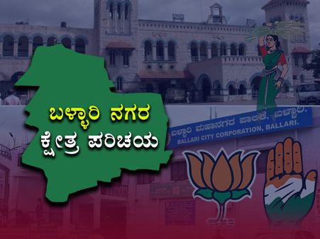 ಕ್ಷೇತ್ರ ಪರಿಚಯ : ಬಳ್ಳಾರಿ ನಗರದಲ್ಲಿ ಲಾಡ್ ವಿರುದ್ಧ ರೆಡ್ಡಿ ಹಣಾಹಣಿ