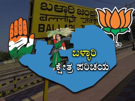 ಬಳ್ಳಾರಿ ಗ್ರಾಮೀಣ ಕದನ: ರೆಡ್ಡಿ ಬಣಕ್ಕೆ ಕಾಂಗ್ರೆಸ್ ಸವಾಲು