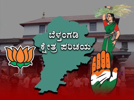 ಕ್ಷೇತ್ರ ಪರಿಚಯ: ಗೌಡ, ಬಂಗೇರ ಕುಟುಂಬಗಳ ಕದನ ಕಣ ಬೆಳ್ತಂಗಡಿ