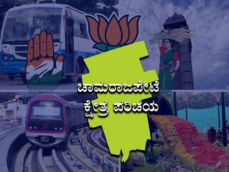 ಕ್ಷೇತ್ರ ಪರಿಚಯ : ಚಾಮರಾಜಪೇಟೆಯಲ್ಲಿ ಜೆಡಿಎಸ್ -ಕೈ ಜಟಾಪಟಿ!