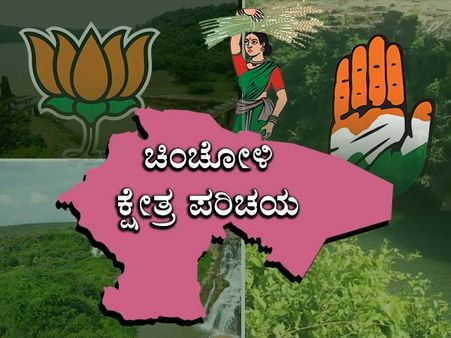 ಕ್ಷೇತ್ರ ಪರಿಚಯ: ಚಿಂಚೋಳಿಯಲ್ಲಿ ಬಿಜೆಪಿ-ಕಾಂಗ್ರೆಸ್ ಸಮಾನ ಹೋರಾಟ