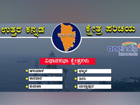 ಉತ್ತರ ಕನ್ನಡ ಜಿಲ್ಲೆಯ ರಾಜಕೀಯ ಬಲಾಬಲದ ಚಿತ್ರಮಾಹಿತಿ