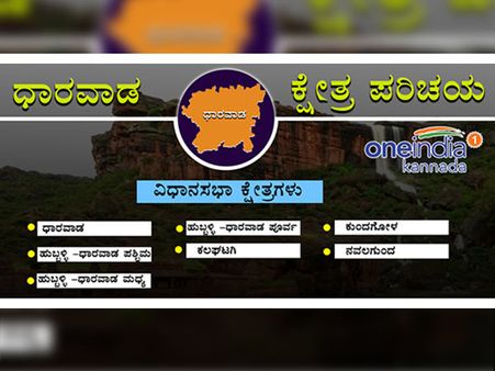 ಕಳೆದ ಚುನಾವಣೆಯಲ್ಲಿ ಧಾರವಾಡ ಪೇಡಾ ಸವಿದವರ್ಯಾರು?