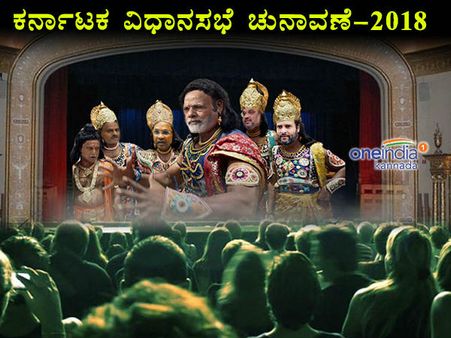 ರಂಗಭೂಮಿ ದಿನವೇ ರಾಜಕೀಯ ಬೃಹನ್ನಾಟಕಕ್ಕೆ ವೇದಿಕೆ ಸಿದ್ಧ!