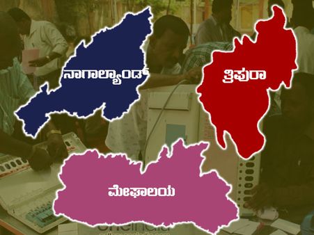 ಶನಿವಾರ 3 ರಾಜ್ಯಗಳ ಚುನಾವಣಾ ಫಲಿತಾಂಶ, ಬಿಜೆಪಿಯತ್ತ ಎಲ್ಲರ ಚಿತ್ತ