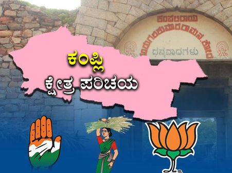 ಕಂಪ್ಲಿ ಕ್ಷೇತ್ರ : ಶ್ರೀರಾಮುಲು ಅಳಿಯ ಸುರೇಶ್ ಗೆಲುವಿನ ನಿರೀಕ್ಷೆ