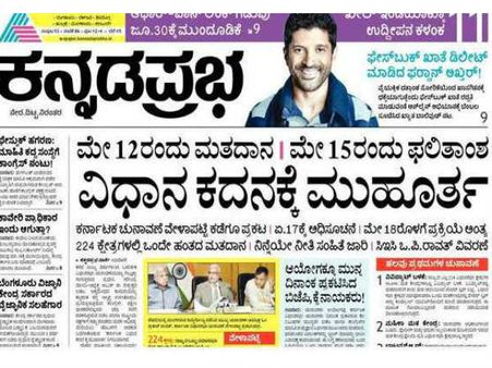ಕನ್ನಡ ದಿನಪತ್ರಿಕೆಗಳ ಕಣ್ಣಲ್ಲಿ ಹೀಗಿದೆ 'ಕರ್ನಾಟಕ ಕದನ'