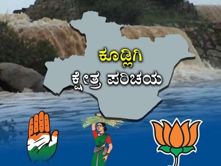 ಕೂಡ್ಲಿಗಿ ಕ್ಷೇತ್ರ ಪರಿಚಯ : ವಲಸಿಗರ ನಡುವೆ ಕದನ?