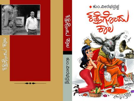 ಕುಂ. ವೀರಭದ್ರಪ್ಪ ಹೊಸ ಕಾದಂಬರಿ 'ಕತ್ತೆಗೊಂದು ಕಾಲ'