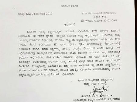 ಲಿಂಗಾಯತರಿಗೆ ಅಲ್ಪಸಂಖ್ಯಾತ ಸ್ಥಾನಮಾನ ಅಧಿಸೂಚನೆ