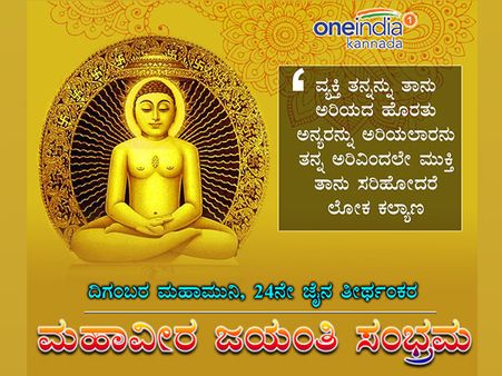ಟ್ವಿಟ್ಟರಲ್ಲಿ ಸರ್ವಸಂಗ ಪರಿತ್ಯಾಗಿ ಮಹಾವೀರನ ಜಯಂತಿ