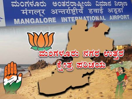 ಕ್ಷೇತ್ರ ಪರಿಚಯ: ಯಾರ ಪಾಲಿಗೆ ಒಲಿಯಲಿದೆ ಮಂಗಳೂರು ನಗರ ಉತ್ತರ?