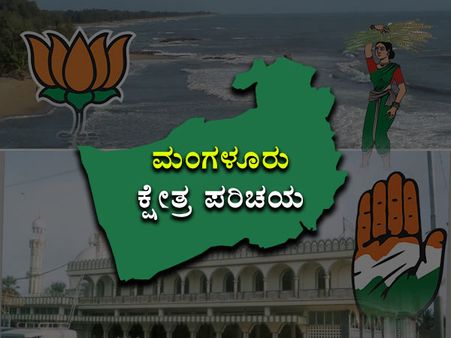 ಮಂಗಳೂರು ಕ್ಷೇತ್ರ ಪರಿಚಯ: ಖಾದರ್ ಅಶ್ವಮೇಧಕ್ಕೆ ತಡೆ ಸಾಧ್ಯವೇ?