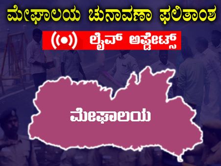 LIVE: ಮೇಘಾಲಯ : ಅತಂತ್ರ ಸ್ಥಿತಿಯಲ್ಲಿ ಮೇಘಾಲಯದ ಸರ್ಕಾರ ರಚನೆ