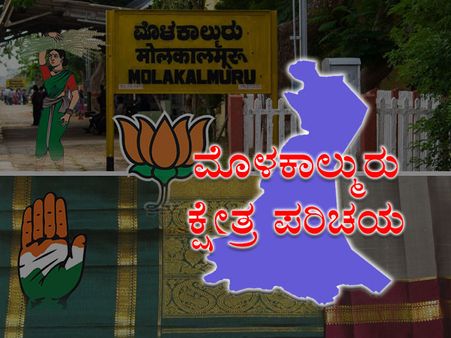 ಕ್ಷೇತ್ರ ಪರಿಚಯ : ರೇಷ್ಮೆ ಸೀರೆಗಳ ತವರೂರು ಮೊಳಕಾಲ್ಮೂರು