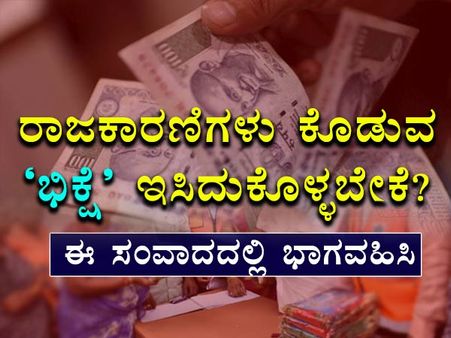 ರಾಜಕಾರಣಿಗಳು ಕೊಡುವ 'ಭಿಕ್ಷೆ' ಇಸಿದುಕೊಳ್ಳಬೇಕೆ?