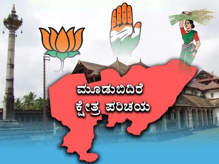 ಕ್ಷೇತ್ರ ಪರಿಚಯ: ಬಿಜೆಪಿಗೆ ಒಲಿಯದ ಕಾಂಗ್ರೆಸ್ ಭದ್ರಕೋಟೆ ಮೂಡಬಿದಿರೆ