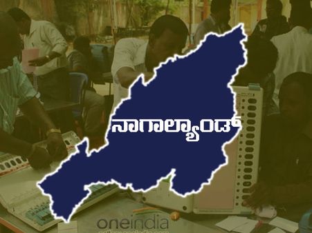 LIVE: ನಾಗಾಲ್ಯಾಂಡ್ ವಿಧಾನಸಭಾ ಚುನಾವಣೆ: ಇಂದು ಫಲಿತಾಂಶ