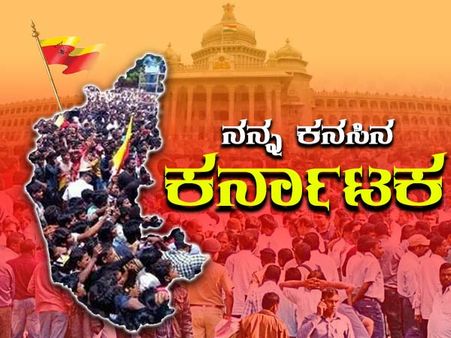 'ನನ್ನ ಕನಸಿನ ಕರ್ನಾಟಕ' : ವಿಡಿಯೋ ಮಾಡಿ ಕಳಿಸಿ