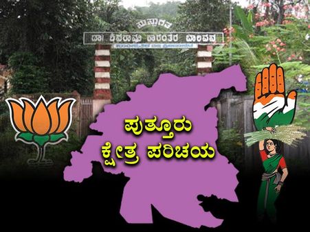 ಕ್ಷೇತ್ರ ಪರಿಚಯ: ಪುತ್ತೂರಲ್ಲಿ ಮತ್ತೆ ಶಕುಂತಳಾ ಶೆಟ್ಟಿ ರಾಜ್ಯಭಾರ?