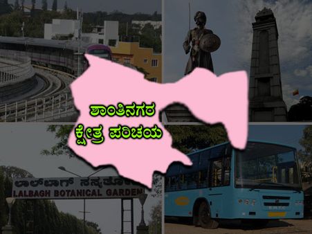 ಕ್ಷೇತ್ರ ಪರಿಚಯ: ಶಾಂತಿನಗರದಲ್ಲಿ ಬದಲಾವಣೆ ಸಾಧ್ಯವೇ?