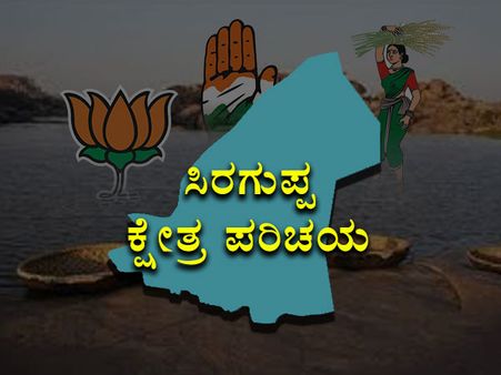 ಸಿರುಗುಪ್ಪ : ಮತ್ತೆ ಗೆಲುವಿನ ನಿರೀಕ್ಷೆಯಲ್ಲಿ ಬಿಜೆಪಿ